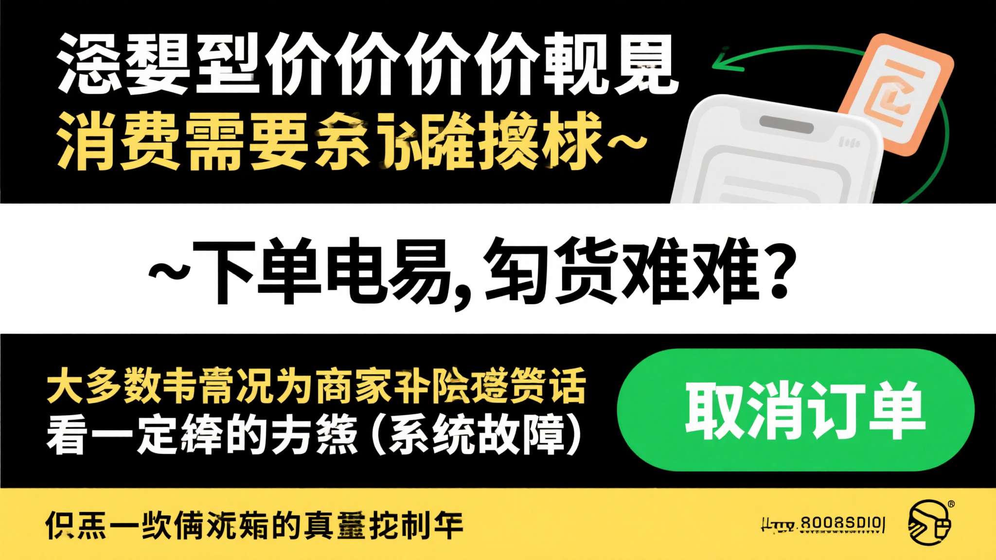 遇到疑似价格失误时，消费者需要保持清醒判断。*下单容易，到手难。*大多数情况下，