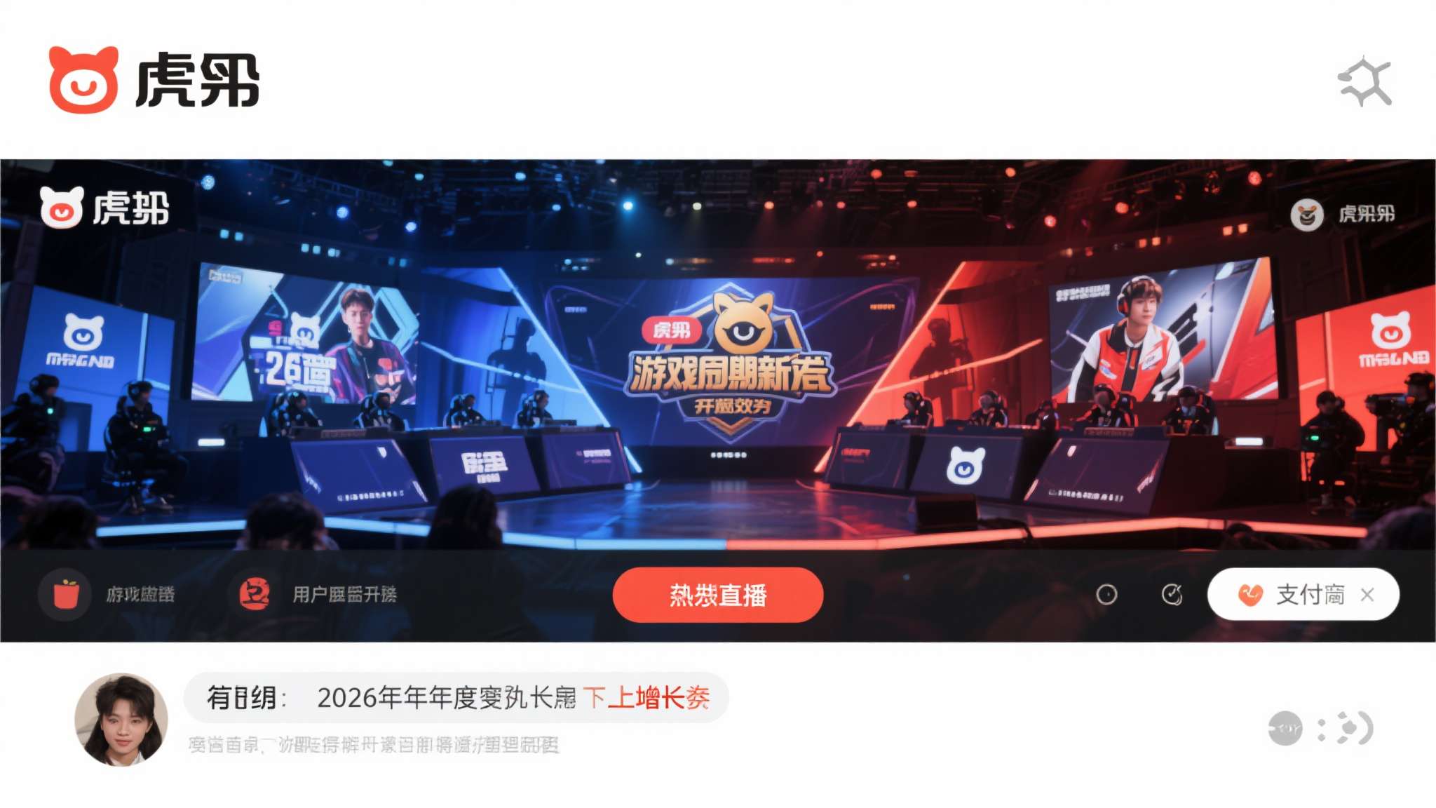 展望2026年后续季度，虎牙能否延续这一增长势头，将在很大程度上取决于游戏新品周
